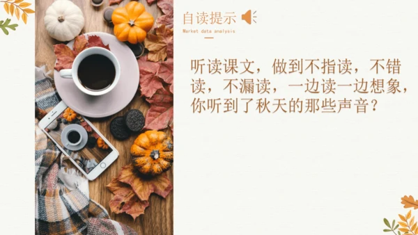 7 听听，秋的声音  课件