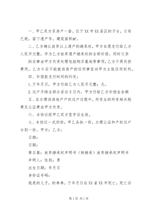 放弃遗产继承声明书 (2).docx