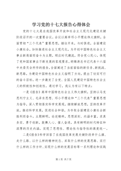 学习党的十七大报告心得体会.docx