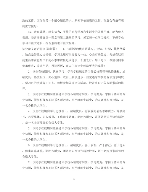 2023年毕业论文评语范文.docx