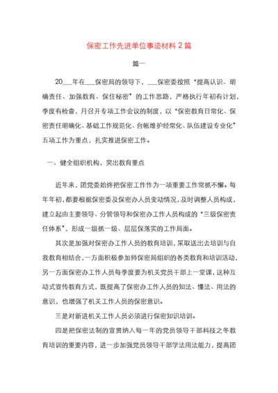 保密工作先进单位事迹材料2篇.docx