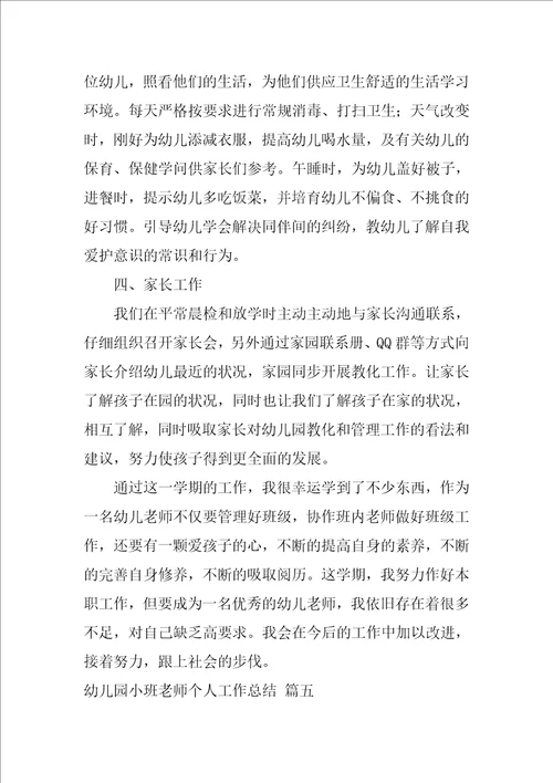 幼儿园小班教师个人工作总结优秀9篇