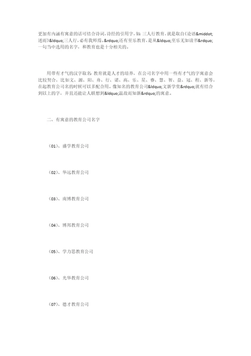 意义丰富的教育公司名称大全.docx