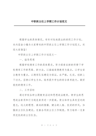 中职班主任上学期工作计划范文.docx