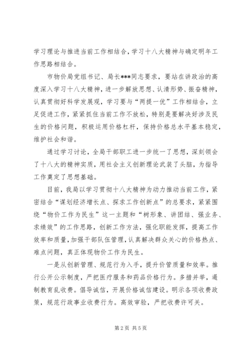 市物价局关于学习贯彻党的十八大精神阶段工作汇报范文.docx