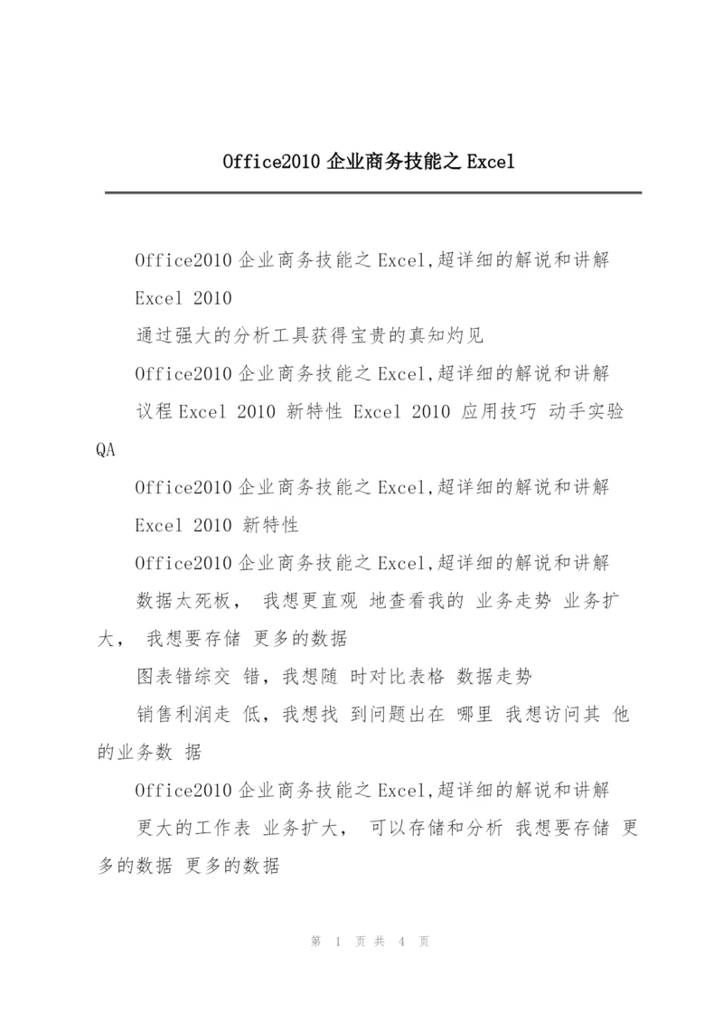 Office2010企业商务技能之Excel.docx