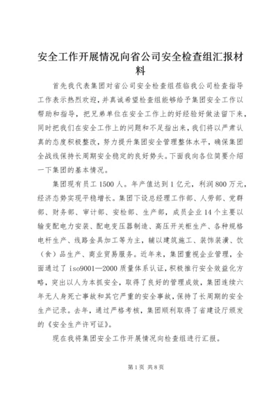 安全工作开展情况向省公司安全检查组汇报材料 (2).docx