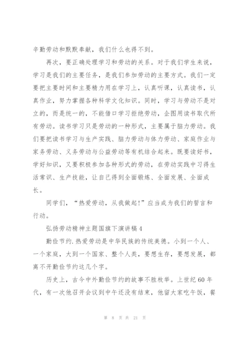 弘扬劳动精神主题国旗下演讲稿10篇.docx