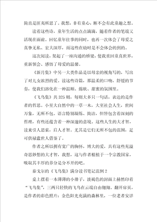 泰戈尔的飞鸟集满分读书笔记范例五篇