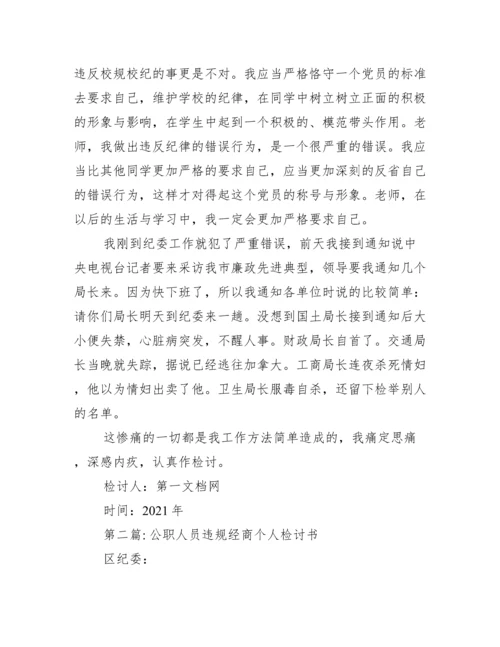 公职人员违规经商个人检讨书范文(通用6篇).docx