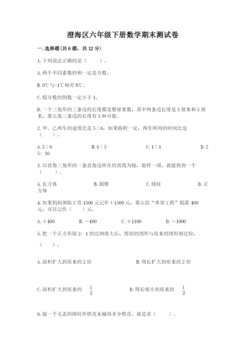 澄海区六年级下册数学期末测试卷及一套完整答案.docx