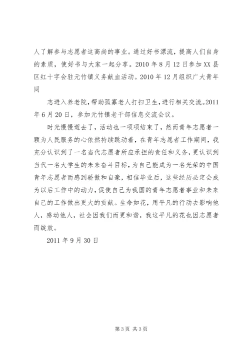 优秀志愿者事迹材料 (7).docx