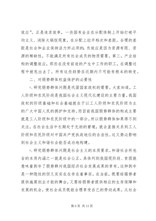 保护弱势群体权益问题研究.docx