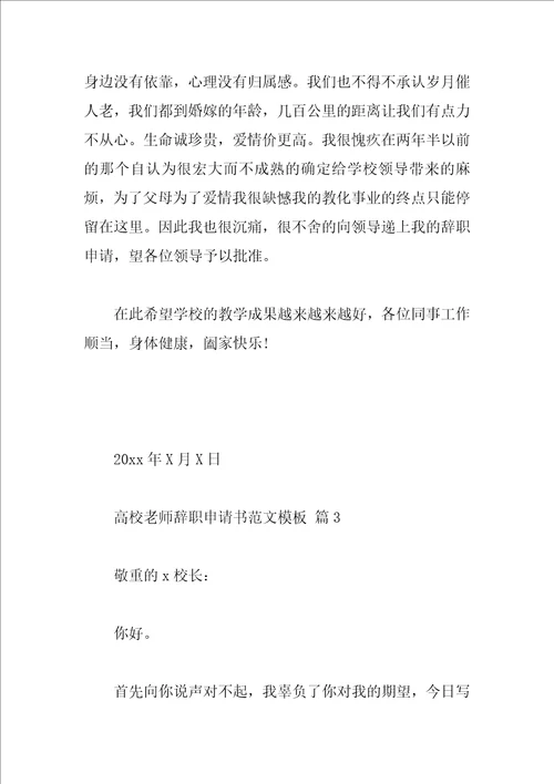 大学教师辞职申请书范文模板