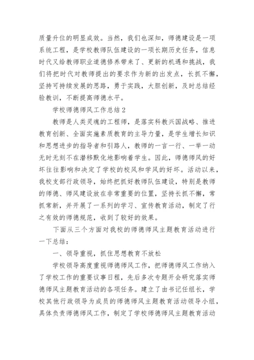 2022年学校师德师风工作总结 学校师德师风工作总结简短五篇.docx