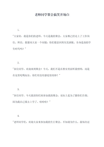 老师同学聚会搞笑开场白