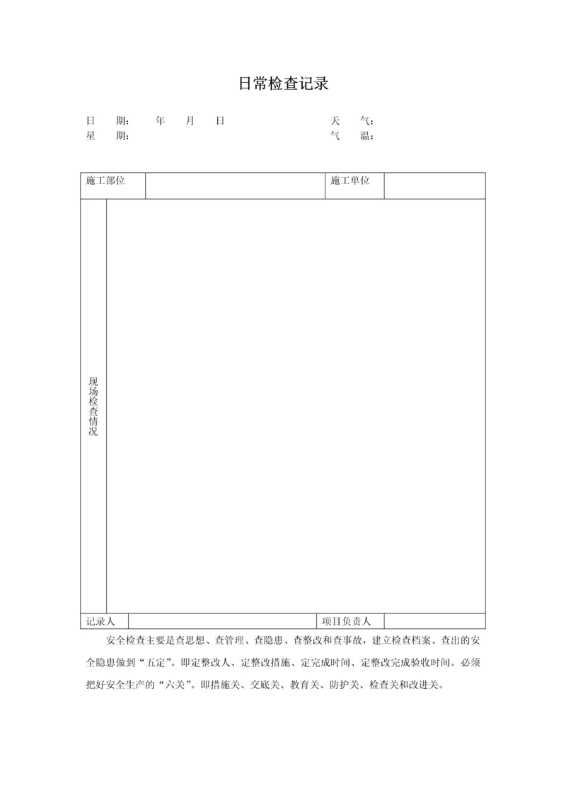 日常检查记录表010.docx