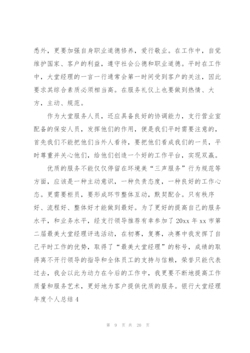 银行大堂经理年度个人总结.docx