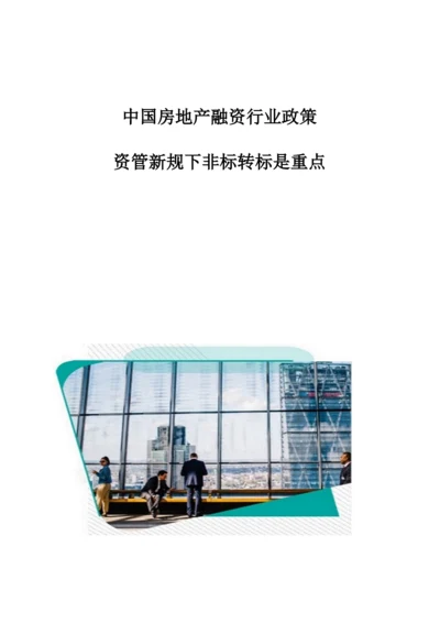中国房地产融资行业政策：资管新规下非标转标是重点.docx