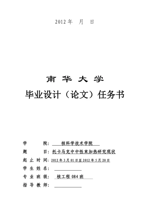 托卡马克中中性束加热研究现状--毕业设计论文.docx