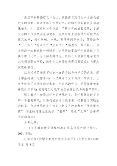 语文教学中渗透感恩父母教育的尝试论文.docx