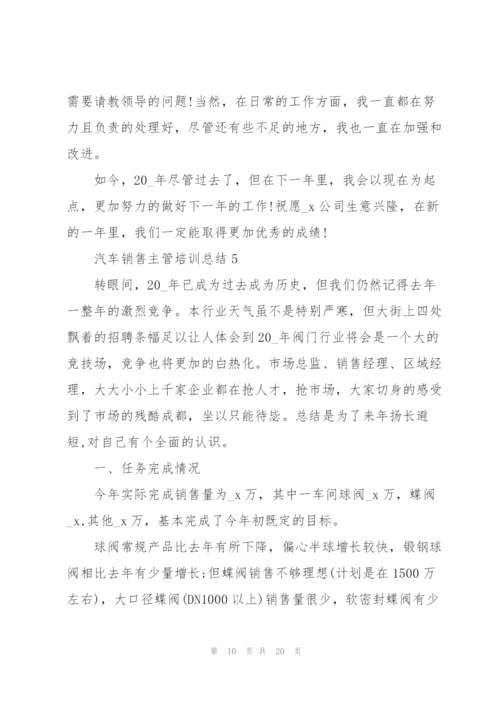 汽车销售主管培训总结5篇.docx