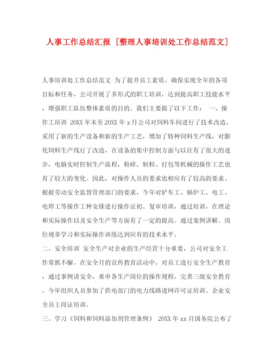 精编之人事工作总结汇报[整理人事培训处工作总结范文].docx