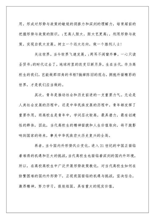 关于形势与政策心得体会范文5篇