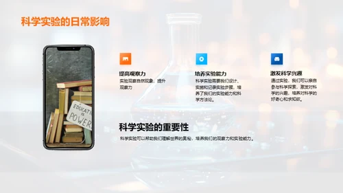 科学实验探秘之旅
