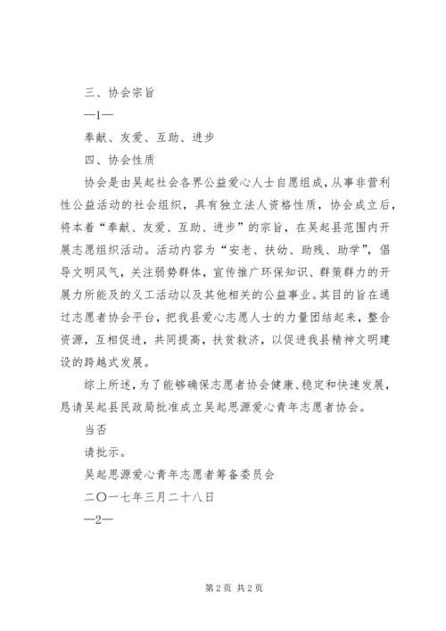 吴起思源爱心青年志愿者协会成立申请书.docx