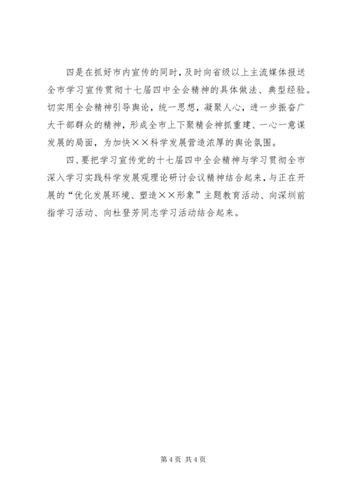 市委十七届四中全会精神学习会的讲话.docx