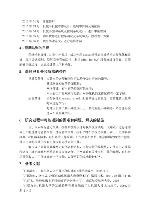 薄板件冲压机上下料机械手设计报告