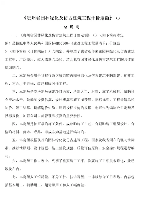 贵州省园林绿化及仿古优质建筑关键工程计价定额