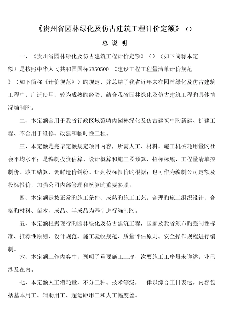 贵州省园林绿化及仿古优质建筑关键工程计价定额