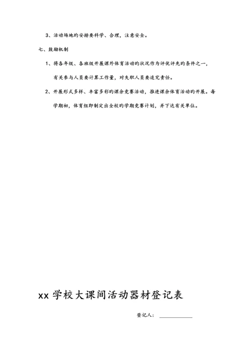 九年一贯制学校大课间体育活动实施方案.docx