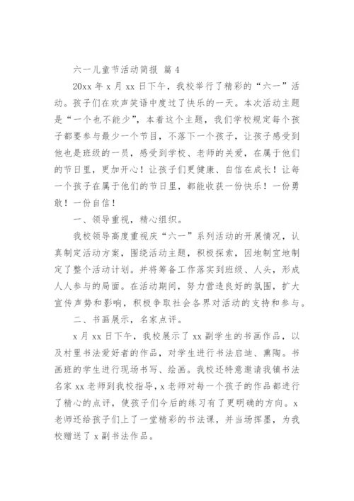 六一儿童节活动简报.docx