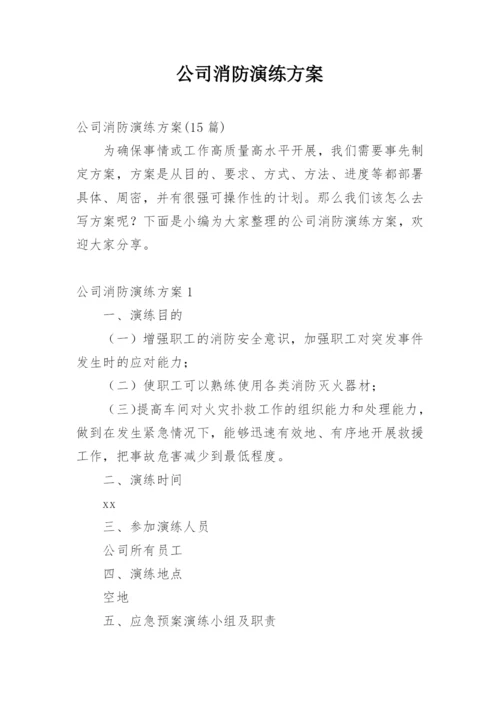 公司消防演练方案.docx