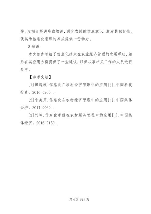 信息化在农村经济管理的应用.docx