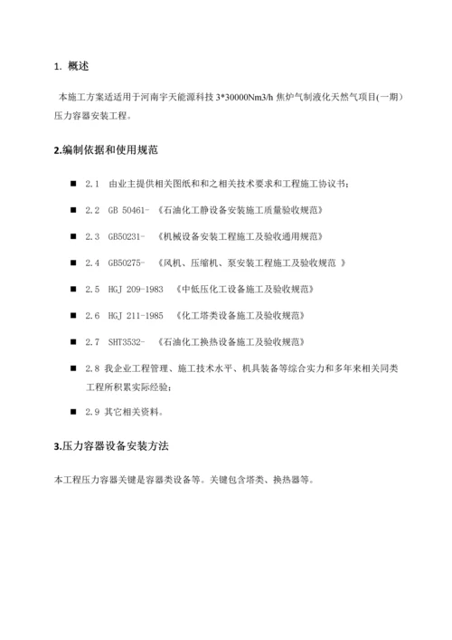 压力容器安装综合标准施工专业方案.docx