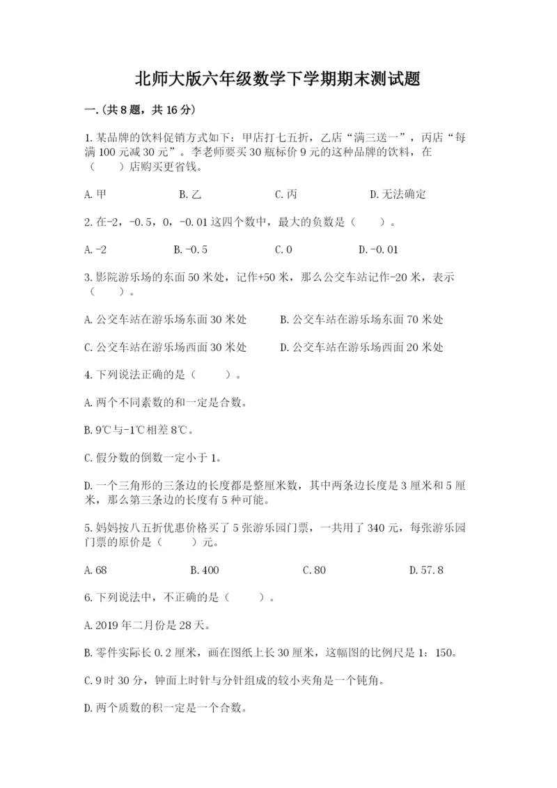 北师大版六年级数学下学期期末测试题及参考答案（典型题）.docx