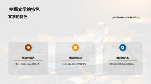 解读文学之魅
