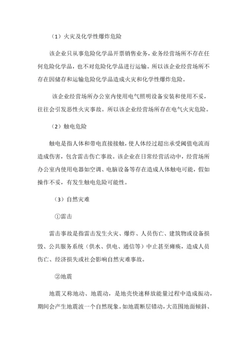 应急专题预案风险综合评估报告.docx
