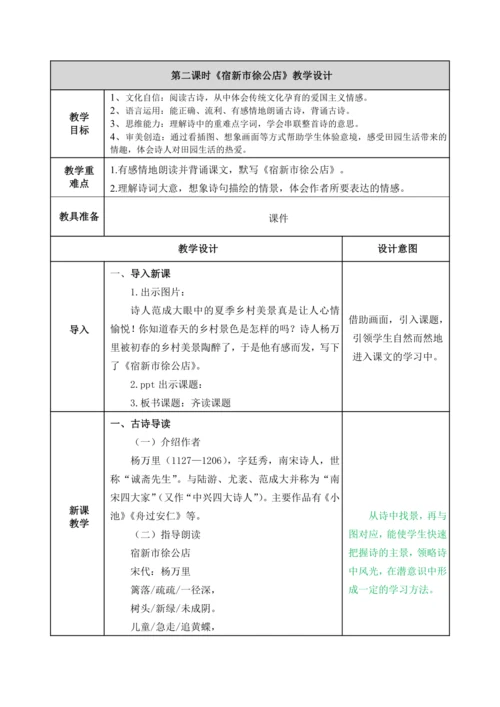 【新课标】部编版1.古诗三首 宿新市徐公店 教案