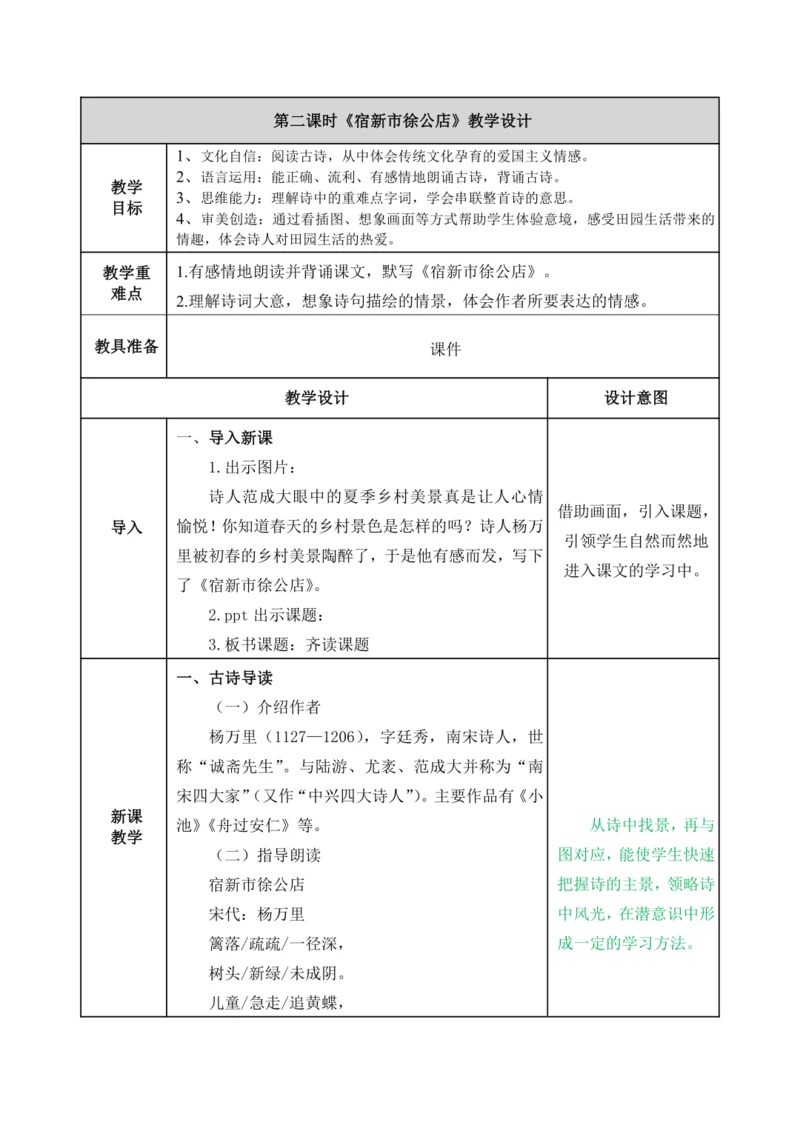 【新课标】部编版1.古诗三首 宿新市徐公店 教案