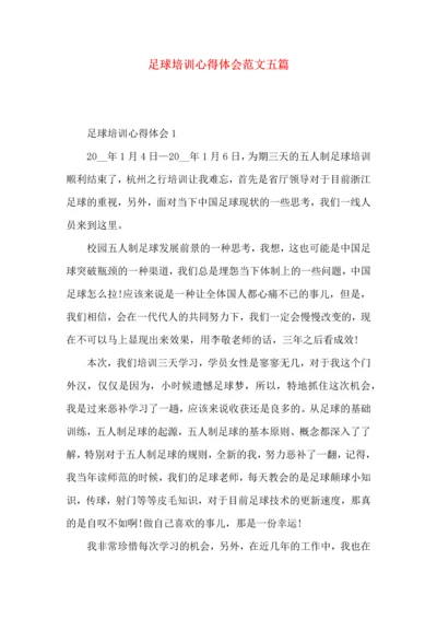 足球培训心得体会范文五篇（一）.docx