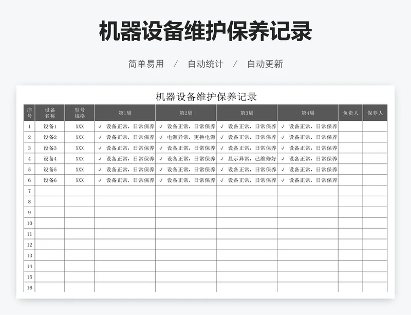 机器设备维护保养记录