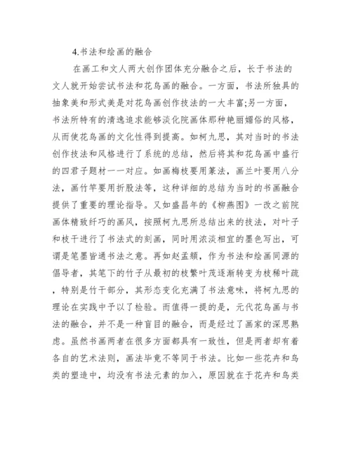 元代花鸟画论文.docx