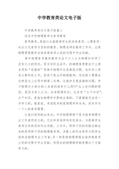 中学教育类论文电子版.docx