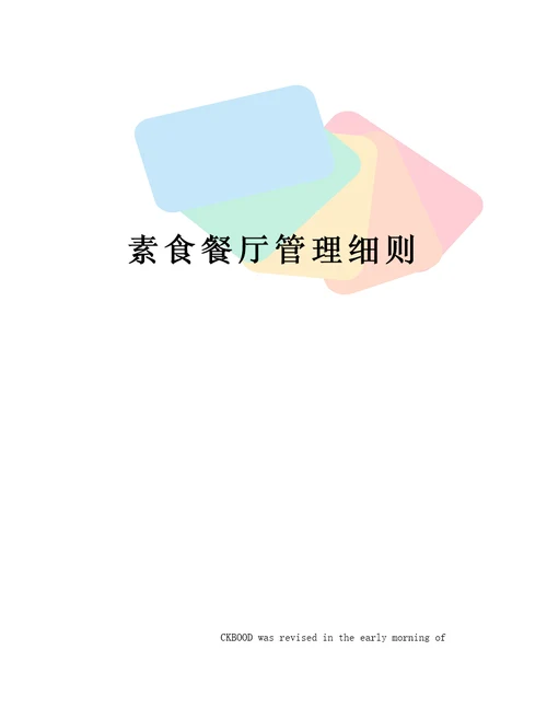 素食餐厅管理细则