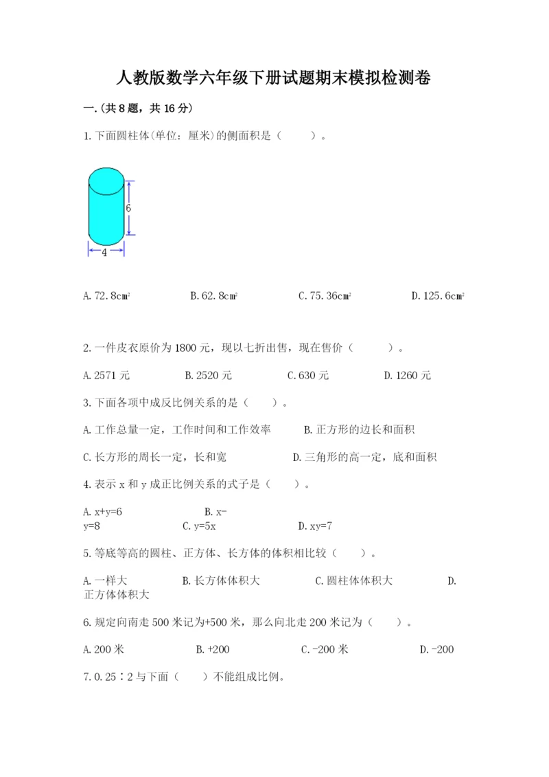 人教版数学六年级下册试题期末模拟检测卷【达标题】.docx